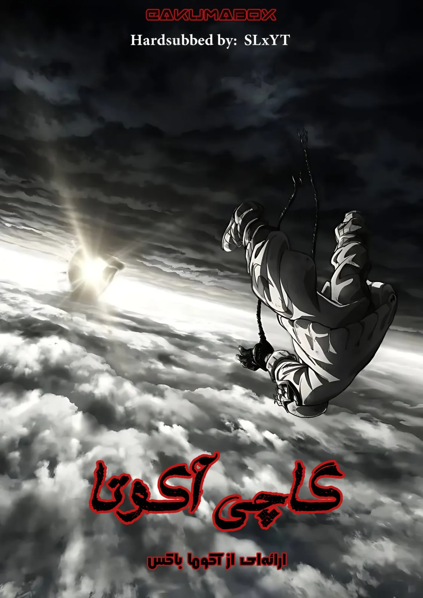 پوستر انیمه گاچیاکوتا با هاردساب فارسی